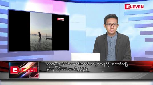 Embedded thumbnail for ဒီဇင်ဘာ ၁၅ ရက် နံနက်ပိုင်းသတင်းအစီအစဉ်