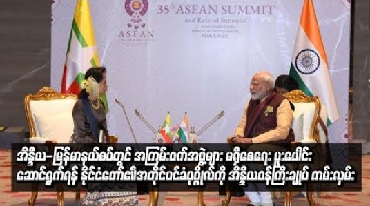 Embedded thumbnail for အကြမ်းဖက်အဖွဲ့အစည်းများ လှုပ်ရှားစရာနေရာမရှိစေရေး အိန္ဒိယဝန်ကြီးချုပ် ကမ်းလှမ်