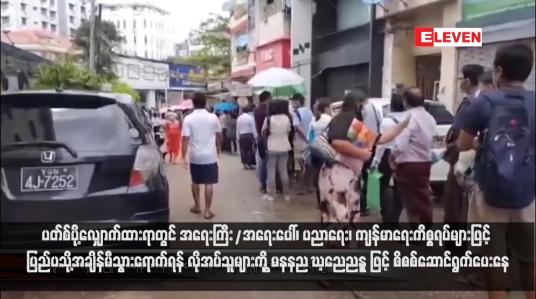 Embedded thumbnail for ပတ်စ်ပို့လျှောက်ထားရာတွင် အရေးကြီး/အရေးပေါ်၊ ပညာရေး၊ ကျန်မာရေးကိစ္စရပ်များဖြင့် ပြည်ပသို့အချိန်မီသွားရောက်ရန် လိုအပ်သူများကို Green Channel ဖြင့် စိစစ်ဆောင်ရွက်ပေးနေ (ရုပ်သံ)