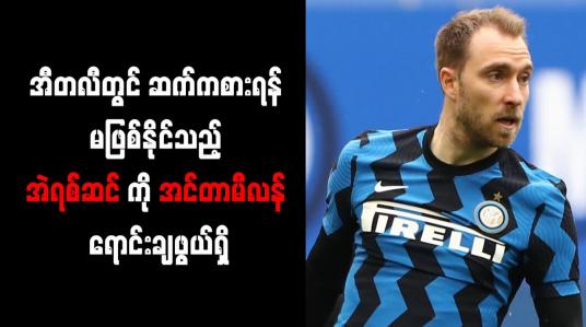 Embedded thumbnail for အီတလီတွင် ဆက်ကစားရန် မဖြစ်နိုင်သည့် အဲရစ်ဆင်ကို အင်တာမီလန် ရောင်းချဖွယ်ရှိ
