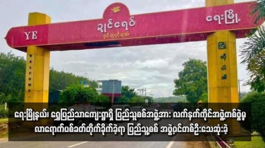 Embedded thumbnail for ရေးမြို့နယ်၊ ရွှေပြည်သာကျေးရွာရှိ ပြည်သူစစ်အဖွဲ့အား လက်နက်ကိုင်အဖွဲ့တစ်ဖွဲ့မှ လာရောက်ပစ်ခတ်တိုက်ခိုက်ခဲ့ရာ ပြည်သူ့စစ် အဖွဲ့ဝင်တစ်ဦးသေဆုံးခဲ့