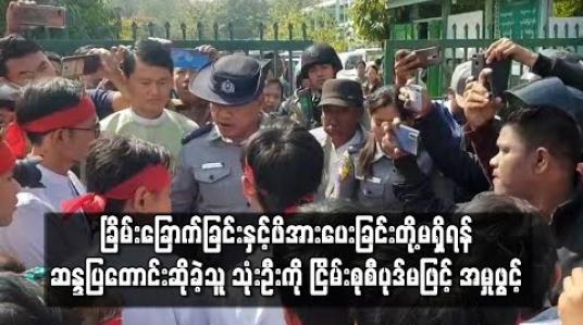 Embedded thumbnail for ဆန္ဒပြကျောင်းသားများအား ခြိမ်းခြောက်ခြင်းနှင့် ဖိအား‌‌ပေးခြင်းတို့မရှိရန် ဆန္ဒပြတောင်းဆိုခဲ့သူ သုံးဦးကို ငြိမ်းစုစီပုဒ်မဖြင့် အမှုဖွင့် (ရုပ်သံ) 