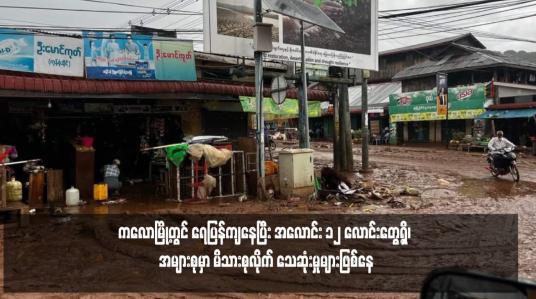 Embedded thumbnail for ကလောမြို့တွင် ရေပြန်ကျနေပြီး အလောင်း ၁၂ လောင်းတွေ့ရှိ၊ အများစုမှာ မိသားစုလိုက် သေဆုံးမှုများဖြစ်နေ