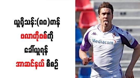Embedded thumbnail for ယူရို သန်း (၈၀) တန် ဗလာဟိုဗစ်ကို ခေါ်ယူရန် အာဆင်နယ် စီစဉ်