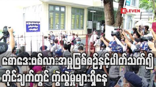 Embedded thumbnail for စောဒေးဗစ်လားအမှု တိုင်ချက်တွင် လူစုလူဝေးဖြစ်ပေါ်ခဲ့သည်မှာ ဧပြီ ၇ရက်ဟု ပါရှိသော်လည်းဧပြီ ၅ရက်က တည်းကရောဂါပေါ်တာကြောင့် အိမ်ပြင်မထွက်တော့ဟုစောဒေးဗစ်လား၏ရှေ့နေပြော (ရုပ်သံ)