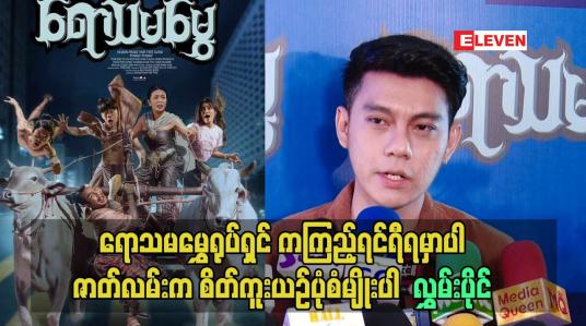 Embedded thumbnail for ဟာသ ပုံစံမျိုးပေါ့.ဇာတ်လမ်း က စိတ်ကူးယဥ်ပုံစံ မျိုးပါဆိုတဲ့.. လွှမ်းပိုင်