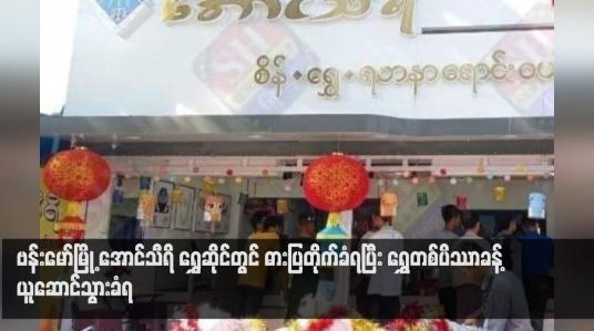 Embedded thumbnail for ဗန်းမော်မြို့ အောင်သီရိ ရွှေဆိုင်တွင် ဓားပြတိုက်ခံရပြီး ရွှေတစ်ပိဿာခန့် ယူဆောင်သွားခံရ (ရုပ်သံ)