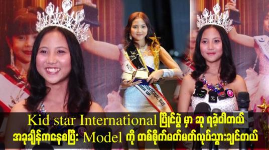 Embedded thumbnail for Model ကို တစ်စိုက်မတ်မတ်လုပ်သွားချင်တယ်