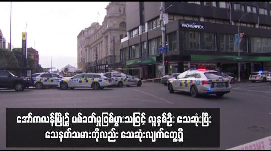 Embedded thumbnail for ၂၀၂၃ ဖီဖာအမျိုးသမီးကမ္ဘာ့ဖလားအုပ်စုအဖွင့်ပွဲ မကစားမီနာရီပိုင်းအလိုတွင် အော်ကလန်မြို့၌ ပစ်ခတ်မှုဖြစ်ပွားသဖြင့် လူနှစ်ဦး သေဆုံးပြီး သေနတ်သမားကိုလည်း သေဆုံးလျက်တွေ့ရှိ