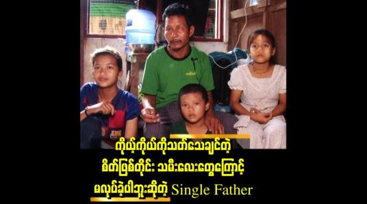 Embedded thumbnail for မီးမီးကဒီနေ့အိမ်မှာစားစရာမရှိလို့ ကန်စွန်းရွက်သွားခူးတယ်။ ပုစွန်ဟင်းစားချင်တယ်။
