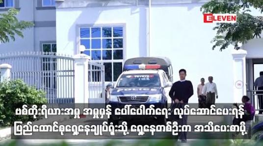 Embedded thumbnail for ဗစ်တိုးရီယား အမှုတွင် ပျက်ကွက်နေသောဆောင်ရွက်ချက်များကို အမှုမှန် ပေါ်ပေါက်ရေး လုပ်ဆောင်ပေးရန် ပြည်ထောင်စုရှေ့နေချုပ်ရုံးသို့ ရှေ့နေတစ်ဦးက အသိပေးအကြောင်း ကြားစာပို့