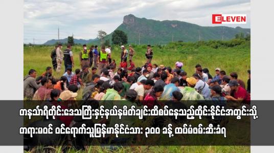 Embedded thumbnail for ထိုင်းနိုင်ငံအတွင်းသို့နယ်စပ်ဖြတ်ကျော်တရားမဝင် ဝင်ရောက်သူမြန်မာနိုင်ငံသား ၃၀၀ ခန့်ထပ်မံဖမ်းဆီးခံရ