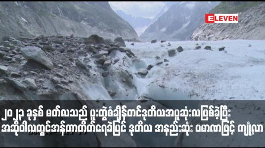 Embedded thumbnail for ၂၀၂၃ ခုနှစ် မတ်လသည် ပူးတွဲစံချိန်တင်ဒုတိယအပူဆုံးလဖြစ်ခဲ့ပြီး အဆိုပါလတွင် အန်တာတိတ်ရေခဲပြင် ဒုတိယအနည်းဆုံး ပမာဏဖြင့် ကျုံ့လာဟု အီးယူရာသီဥတုစောင့်ကြည့်ရေးအေဂျင်စီ ထုတ်ပြန်