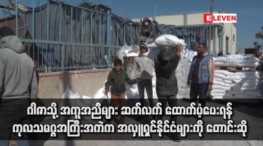Embedded thumbnail for ဂါဇာသို့ အကူအညီများ ဆက်လက် ထောက်ပံ့ပေးရန် ကုလသမဂ္ဂအကြီးအကဲက အလှူရှင်နိုင်ငံများကို တောင်းဆို  (ရုပ်သံ)