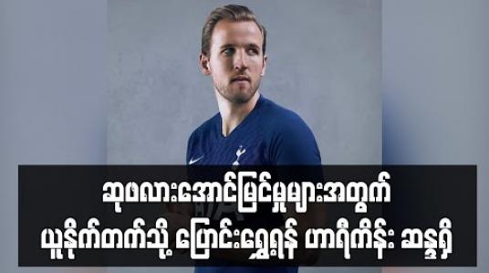 Embedded thumbnail for ဆုဖလားအောင်မြင်မှုများအတွက် ယူနိုက်တက်သို့ ပြောင်းရွှေ့ရန် ဟာရီကိန်း ဆန္ဒရှိ 