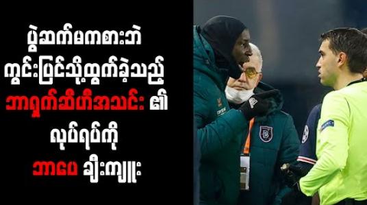 Embedded thumbnail for ပွဲဆက်မကစားဘဲ ကွင်းပြင်သို့ထွက်ခဲ့သည့် ဘာရှက်ဆီဟီအသင်း၏လုပ်ရပ်ကို ဘာပေ ချီးကျူး 