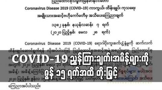 Embedded thumbnail for ဖြေလျှော့ပေးသည့်ကိစ္စရပ်များမပါသည့် ညွှန်ကြားချက်များကို ဇွန် ၁၅ ရက်အထိ တိုးမြှင့်