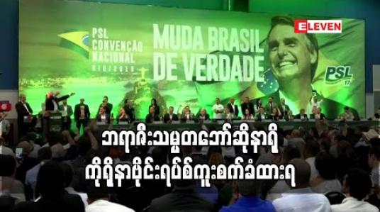 Embedded thumbnail for ဘရာဇီးသမ္မတ ဘော်ဆိုနာရို ကိုရိုနာဗိုင်းရပ်စ် ကူးစက်ခံထားရ 