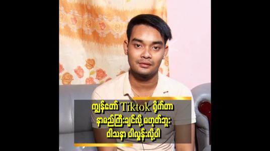 Embedded thumbnail for ကျွန်တော်ကို လာပြိုင်ရင်လည်း ဂရုမစိုက်ဘူး &amp;quot; ..... ဆိုတဲ့ ဟိန်းခန့်