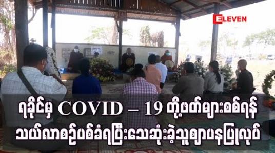 Embedded thumbnail for ရခိုင်မှ COVID – 19 သံသယလူနာများ၏ နှာခေါင်း၊အာခေါင်တို့ဖတ်များကိုရန်ကုန်တွင်စစ်ဆေးရန် သယ်လာစဉ် ပစ်ခတ်ခံရမှုကြောင့် သေဆုံးခဲ့သူ WHO ဝန်ထမ်း၏ ဈာပန ပြုလုပ် (ရုပ်သံ) 