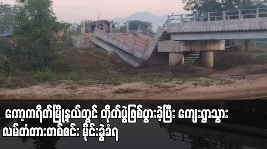 Embedded thumbnail for ကော့ကရိတ်မြို့နယ်တွင် တိုက်ပွဲဖြစ်ပွားခဲ့ပြီး ကျေးရွာသွား လမ်တံတားတစ်စင်း မိုင်းခွဲခံရ