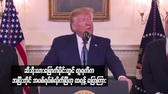 Embedded thumbnail for  ဆီးရီးယားမြောက်ပိုင်းတွင် တူရကီက အပြီးတိုင် အပစ်အခတ်ရပ်စဲလိုက်ပြီဟု သမ္မတထရန့် ပြောကြားခဲ့ပြီး အရေးယူပိတ်ဆို့မှုများကို ရုတ်သိမ်းပေးခဲ့