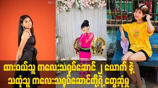 Embedded thumbnail for ထားဝယ်သူ ကလေးသရုပ်ဆောင် ၂ ယောက် နဲ့ သထုံသူ ကလေးသရုပ်ဆောင်တို့ရဲ့ တွေ့ဆုံမှု