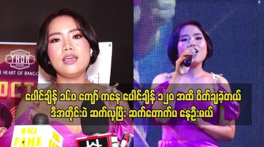Embedded thumbnail for &amp;quot;ပေါင်ချိန် ၁၆၀ ကျော် ကနေ ပေါင်ချိန် ၁၂၀အထိ ဝိတ်ချခဲ့တယ်&amp;quot; ဆိုတဲ့ ငွေဇင်လှိုင်း