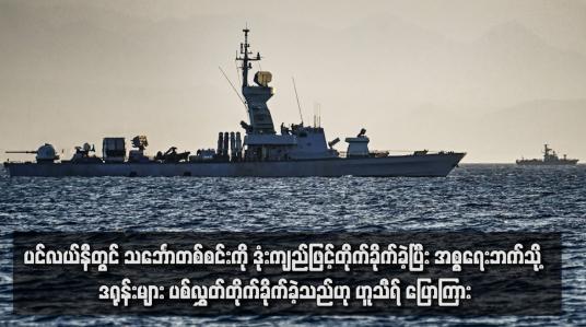 Embedded thumbnail for ပင်လယ်နီတွင် သင်္ဘောတစ်စင်းကို ဒုံးကျည်ဖြင့်တိုက်ခိုက်ခဲ့ပြီး အစ္စရေးဘက်သို့ ဒရုန်းများ ပစ်လွှတ်တိုက်ခိုက်ခဲ့သည်ဟု ဟူသီရ် ပြောကြား