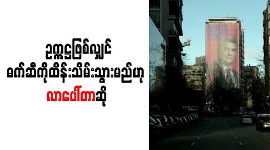 Embedded thumbnail for ဘာနေဗျူးကွင်းအနီးတွင် မဲဆွယ်ပိုစတာ ချိတ်ဆွဲခဲ့ပြီးနောက် ဥက္ကဋ္ဌဖြစ်လျှင် မက်ဆီကိုထိန်းသိမ်းရန် အစွမ်းကုန်ကြိုးပမ်းသွားမည်ဟု လာပေါ်တာဆို  