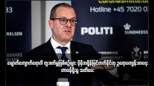 Embedded thumbnail for မျောက်ကျောက်ရောဂါ ကူးစက်မှုဖြစ်စဉ်များ ပိုမိုအရှိန်မြင့်တက်နိုင်ဟု ဥရောပကျန်းမာရေးတာဝန်ရှိသူ သတိပေး