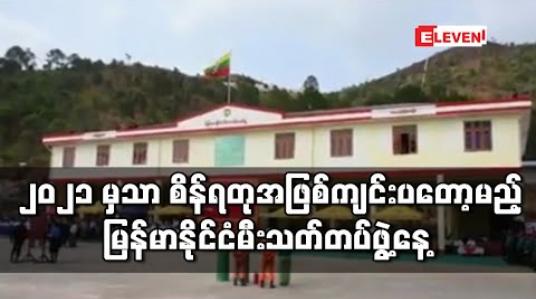 Embedded thumbnail for မြန်မာနိုင်ငံမီးသတ်တပ်ဖွဲ့နေ့အခမ်းအနားကို ၂၀၂၁ ခုနှစ်တွင်မှ စိန်ရတုအဖြစ် ကျင်းပမည်