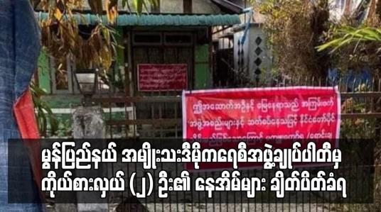Embedded thumbnail for မွန်ပြည်နယ် အမျိုးသားဒီမိုကရေစီအဖွဲ့ချုပ်ပါတီမှ ကိုယ်စားလှယ် နှစ်ဦး၏ နေအိမ်များ ချိတ်ပိတ်ခံရ