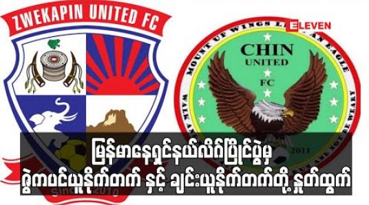 Embedded thumbnail for မြန်မာနေရှင်နယ်လိဂ်ပြိုင်ပွဲမှ ဇွဲကပင်ယူနိုက်တက် နှင့် ချင်းယူနိုက်တက်တို့ နှုတ်ထွက် 