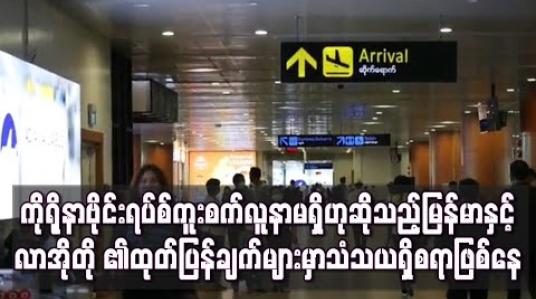 Embedded thumbnail for ကိုရိုနာဗိုင်းရပ်ကူးစက်မှုမြင့်တက်လာသည့် အရှေ့တောင်အာရှဒေသအတွင်း မြန်မာနှင့်လာအိုတို့တွင် ကူးစက်လူနာမရှိသေး