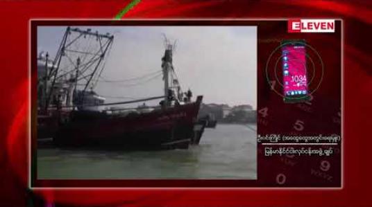 Embedded thumbnail for ထိုု်င်းနိုင်ငံငါးဖမ်းသင်္ဘောအစီး ၈၀၀ ခန့်က မြန်မာ့ပင်လယ်ပြင်တွင် ဝင်ရောက်ငါးဖမ်းဆီးမှုကို ခွင့်ပြုမည် အစီအစဉ်ကို ကန့်ကွက်
