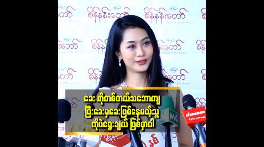 Embedded thumbnail for အရင်တုန်း က တော့ ဟိန်းဝေယံ ညီမ ဆိုပြီး သိကြတယ်