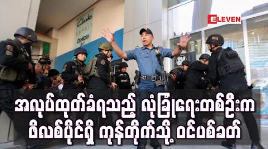 Embedded thumbnail for ဖိလစ်ပိုင်ရှိ ကုန်တိုက်တစ်ခုအတွင်း သေနတ်သမားတစ်ဦးက ဝင်ပစ်ခတ်ခဲ့ပြီး လူ ၃၀ ခန့်ကို ဓားစာခံဖမ်းထား