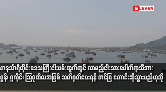 Embedded thumbnail for တနင်္သာရီတိုင်းဒေသကြီးငါးဖမ်းကွက်တွင် လာမည့်ငါးသားပေါက်ရာသီအား ဇွန်၊ ဇူလိုင်၊ သြဂုတ်လအဖြစ် သတ်မှတ်ပေးရန် တင်ပြ တောင်းဆိုသွားမည်ဟုဆို