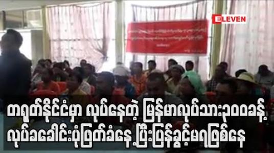 Embedded thumbnail for တရုတ်နိုင်ငံမှာလုပ်နေတဲ့ မြန်မာလုပ်သား ၃ဝဝခန့် လုပ်ခခေါင်းပုံဖြတ်ခံနေရပြီး ပြန်ခွင့်မရဖြစ်နေ (ရုပ်သံ) 
