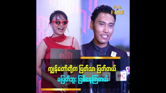 Embedded thumbnail for ကျွန်တော် တို့ပြန်တွဲနေလား မတွဲတော့ဘူးလား ကျွန်တော်တို့ ကိုယ်တိုင်လည်း မသိဘူး ဆိုတဲ့ ဟုမ်းသာစန်း 