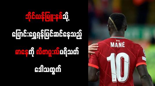 Embedded thumbnail for ဘိုင်ယန်မြူးနစ်သို့ ပြောင်းရွှေ့ရန်ပြင်ဆင်နေသည့် မာနေကို လီဗာပူးလ်ပရိသတ် ဒေါသထွက်