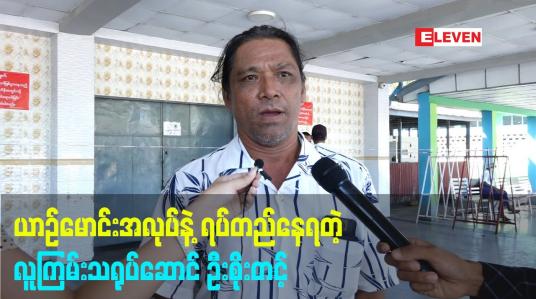 Embedded thumbnail for ယာဉ်မောင်းအလုပ်နဲ့ရပ်တည်နေရတဲ့ လူကြမ်းသရုပ်ဆောင် ဦးစိုးတင့်