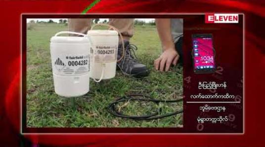 Embedded thumbnail for ငလျင်လှုပ်ခတ်ခဲ့သောခင်ဦး၊ ရေဦးမြို့နယ်စစ်ကိုင်းပြတ်ရွှေ့နေရာများတွင် ငလျင်တိုင်းတာရေးစက်များတပ်ဆင်