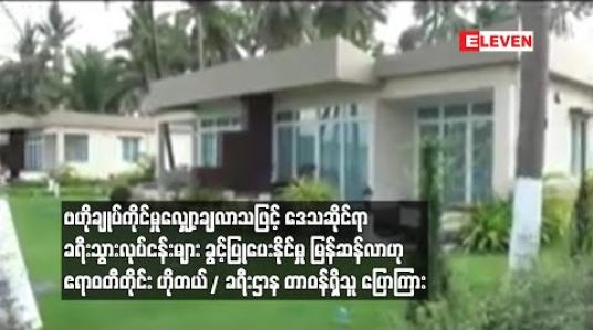 Embedded thumbnail for ဗဟိုချုပ်ကိုင်မှုလျှော့ချလာသဖြင့် ဒေသဆိုင်ရာ ခရီးသွားလုပ်ငန်းများ ခွင့်ပြုပေးနိုင်မှု မြန်ဆန်လာဟုဟိုတယ်/ခရီးဌာနမှ တာဝန်ရှိသူပြောကြား 