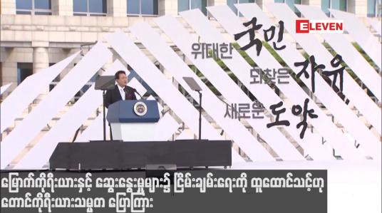 Embedded thumbnail for မြောက်ကိုရီးယားနှင့် ဆွေးနွေးမှုများ၌ ငြိမ်းချမ်းရေးကို ထူထောင်သင့်ဟု တောင်ကိုရီးယားသမ္မတ ပြောကြား
