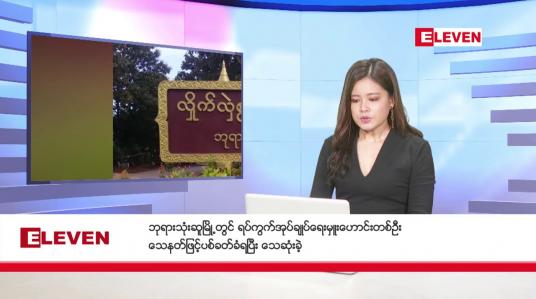 Embedded thumbnail for ဒီဇင်ဘာ ၇ ရက် နံနက်ခင်းသတင်းအစီအစဉ် 