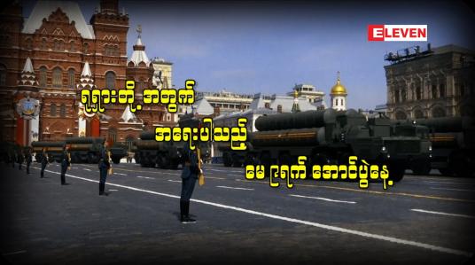 Embedded thumbnail for ရုရှားတို့အတွက် အရေးပါသည့် မေ ၉ရက် အောင်ပွဲနေ့