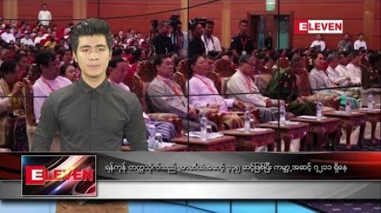 Embedded thumbnail for အောက်တိုဘာ ၁၇ နေ့လယ်ခင်းသတင်းအစီအစဉ် 