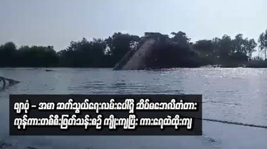 Embedded thumbnail for ဖျာပုံ - အမာ ဆက်သွယ်ရေးလမ်းပေါ်ရှိ ဆိပ်မဘေလီတံတား ကုန်ကားတစ်စီးဖြတ်သန်းစဉ် ကျိုးကျပြီး ကားရေထဲထိုးကျ 